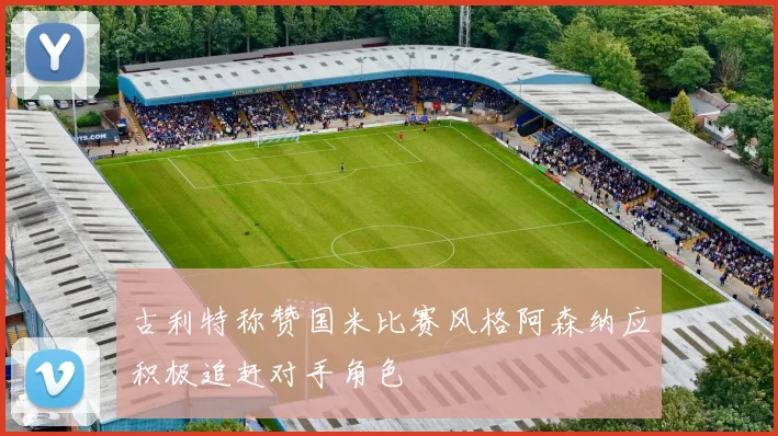 古利特称赞国米比赛风格阿森纳应积极追赶对手角色