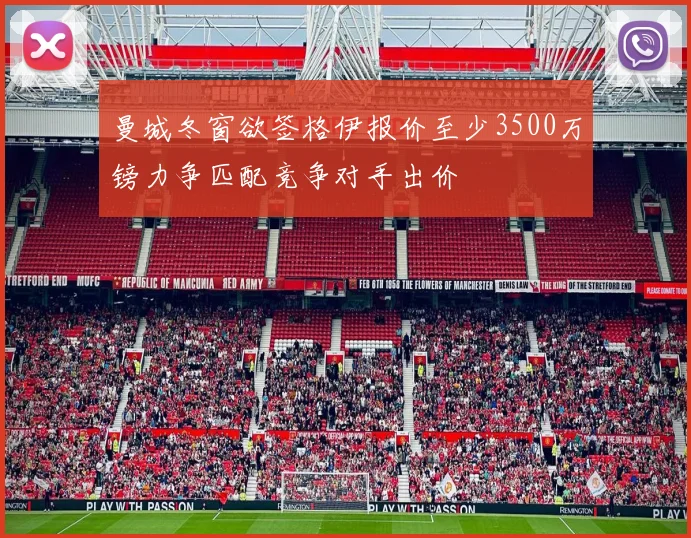 曼城冬窗欲签格伊报价至少3500万镑力争匹配竞争对手出价