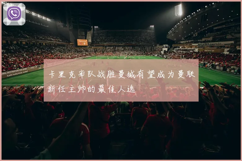 卡里克率队战胜曼城有望成为曼联新任主帅的最佳人选