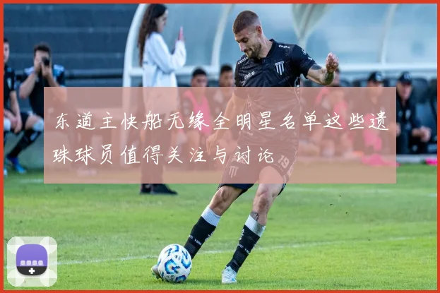 东道主快船无缘全明星名单这些遗珠球员值得关注与讨论