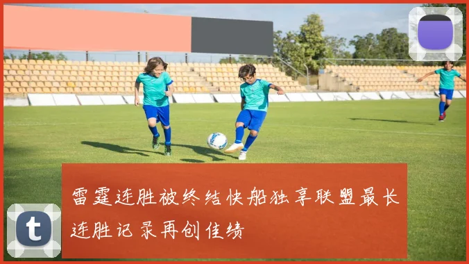 雷霆连胜被终结快船独享联盟最长连胜记录再创佳绩